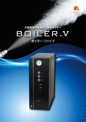 BOILER-Vカタログ|サムネイル