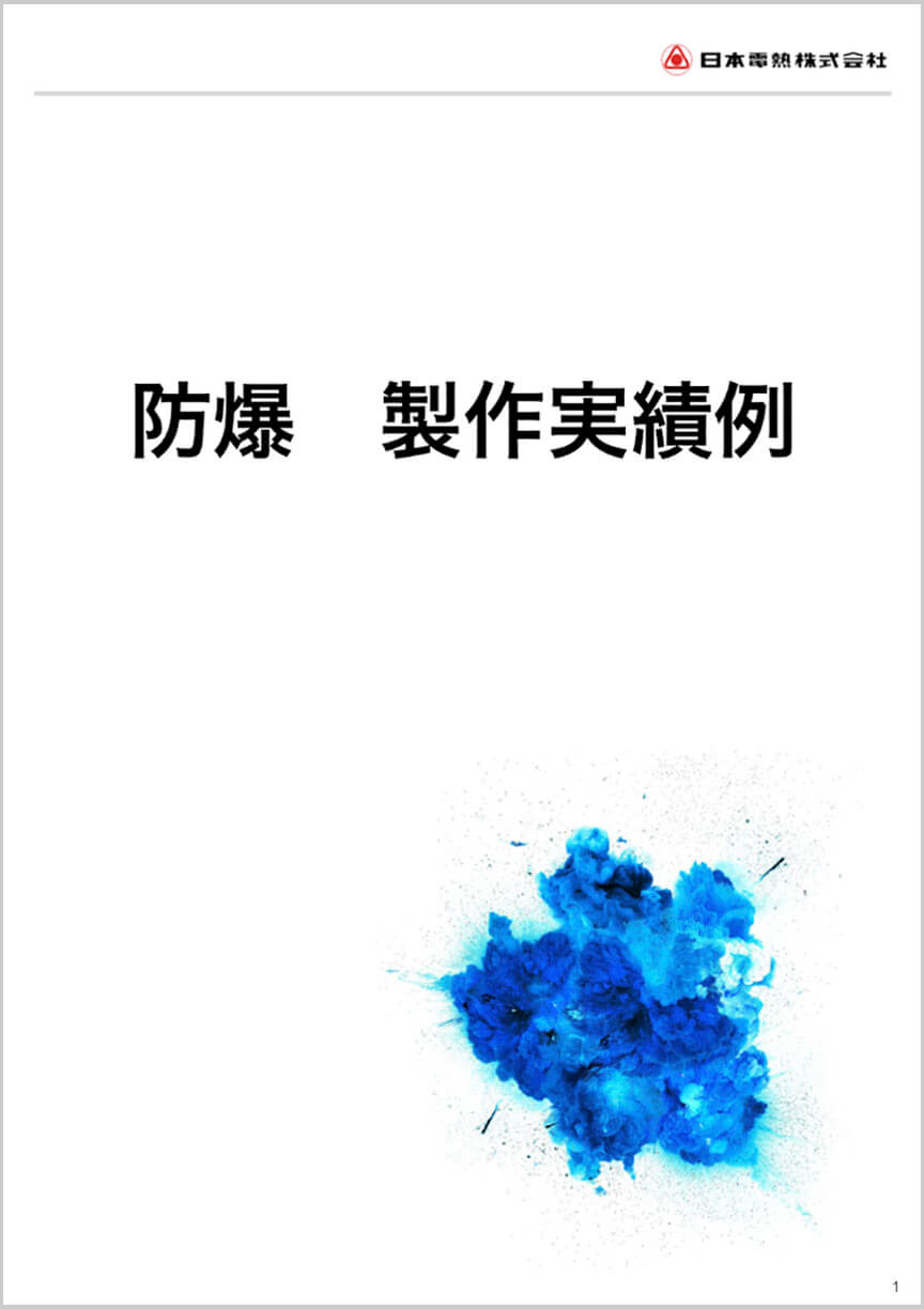 防爆の製作実績例